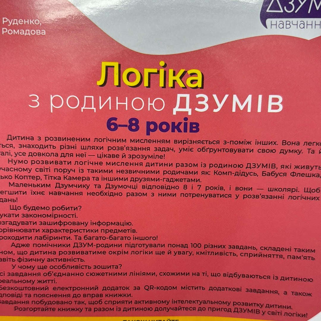 Логіка з родиною Дзумів. 6-8 років / Навчальні книги для дітей з логіки