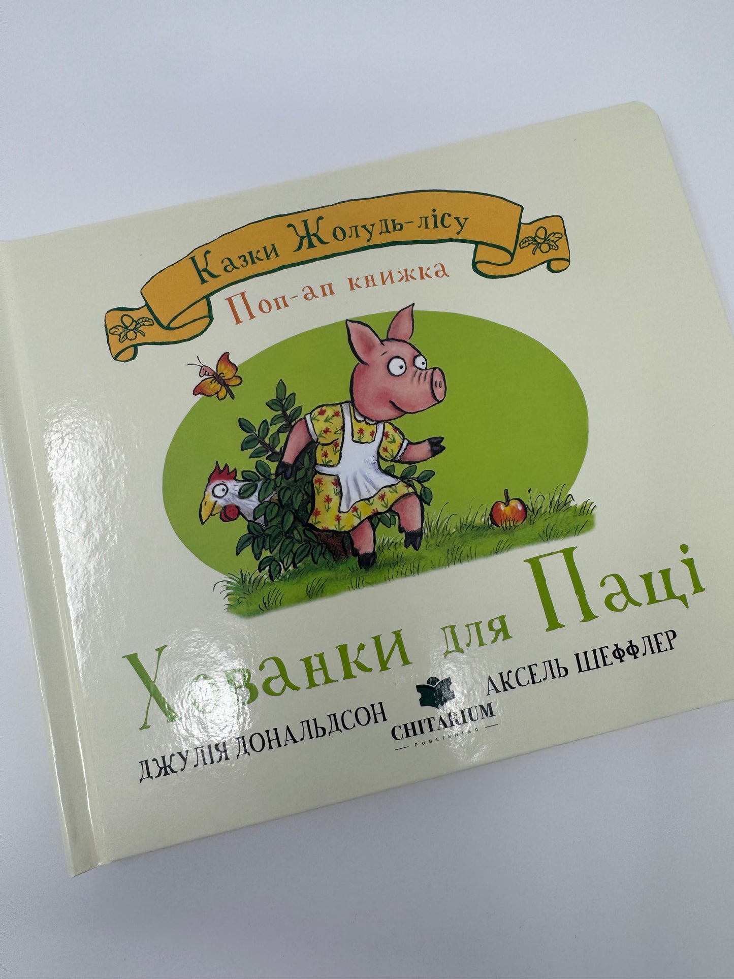 Хованки для Паці. Казки Жолудь-лісу. Джулія Дональдсон та Аксель Шеффлер / Книги для малят