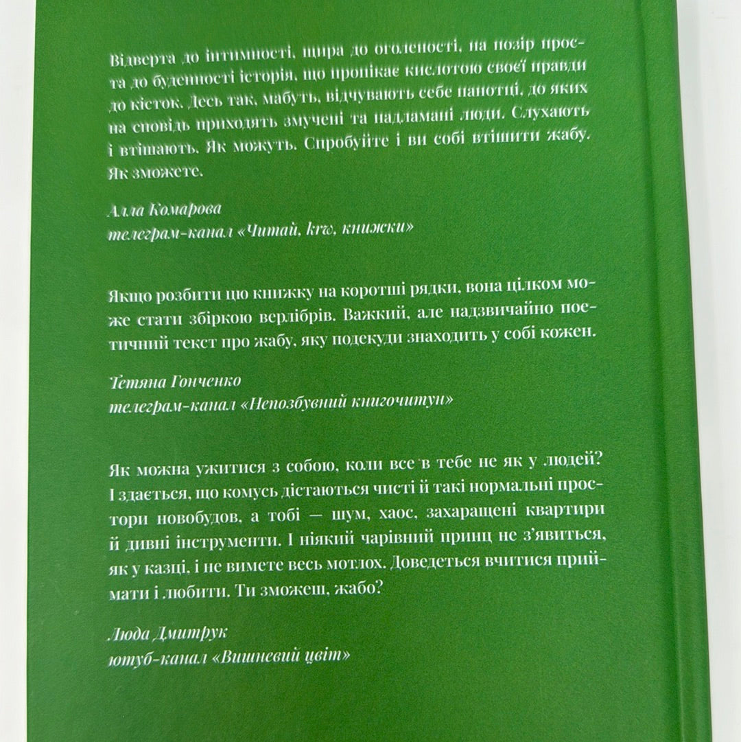 Господь не любить веганів. Ганна Городецька / Українські книги в США