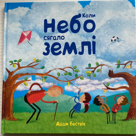 Коли небо сягало землі. Адам Бествік / Світові дитячі бестселери українською