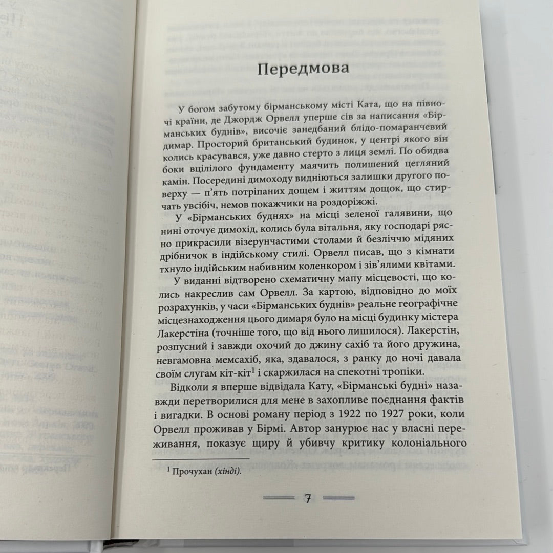 Бірманські будні. Джордж Орвелл / Книги Орвелла українською в США