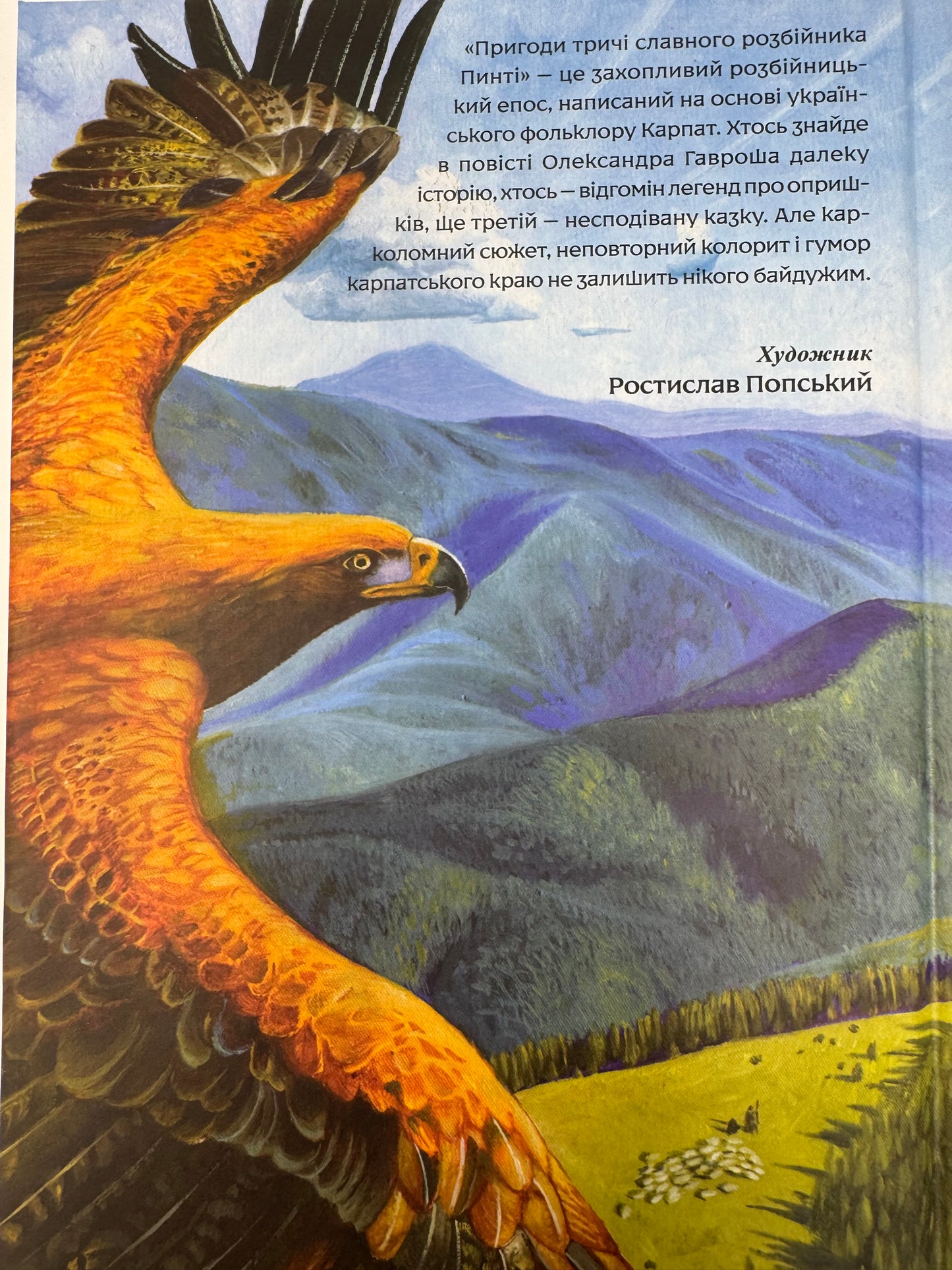 Пригоди тричі славного розбійника Пинті. Олександр Гаврош / Дитячі книги купити в США