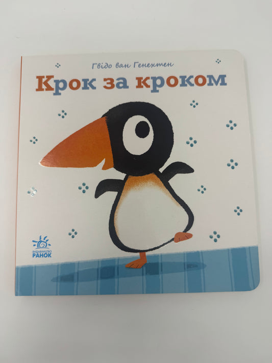 Ніжні книжки: Крок за кроком / Книги-картонки для малят