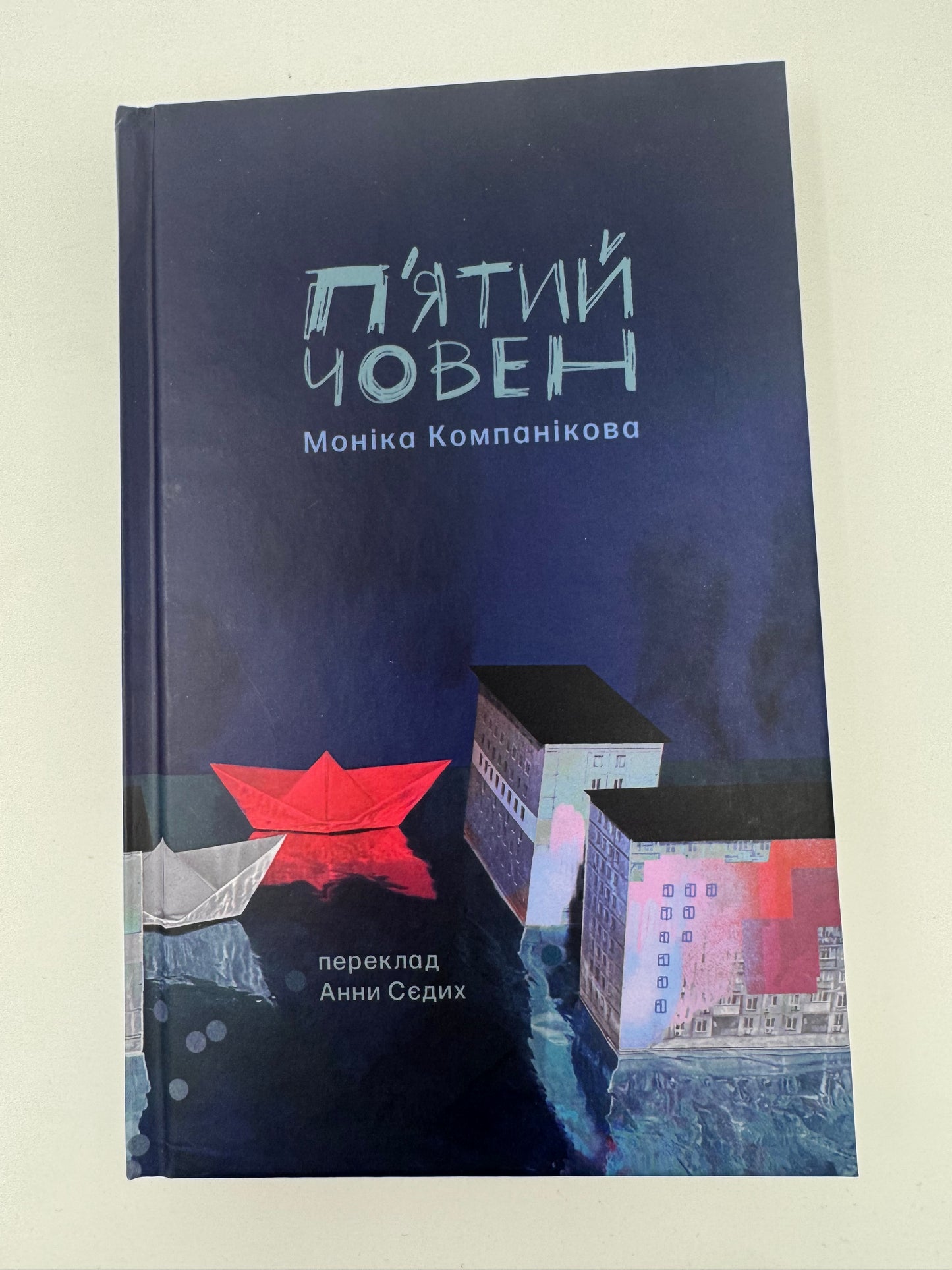 Пʼятий човен. Моніка Компанікова / Книги європейської літератури