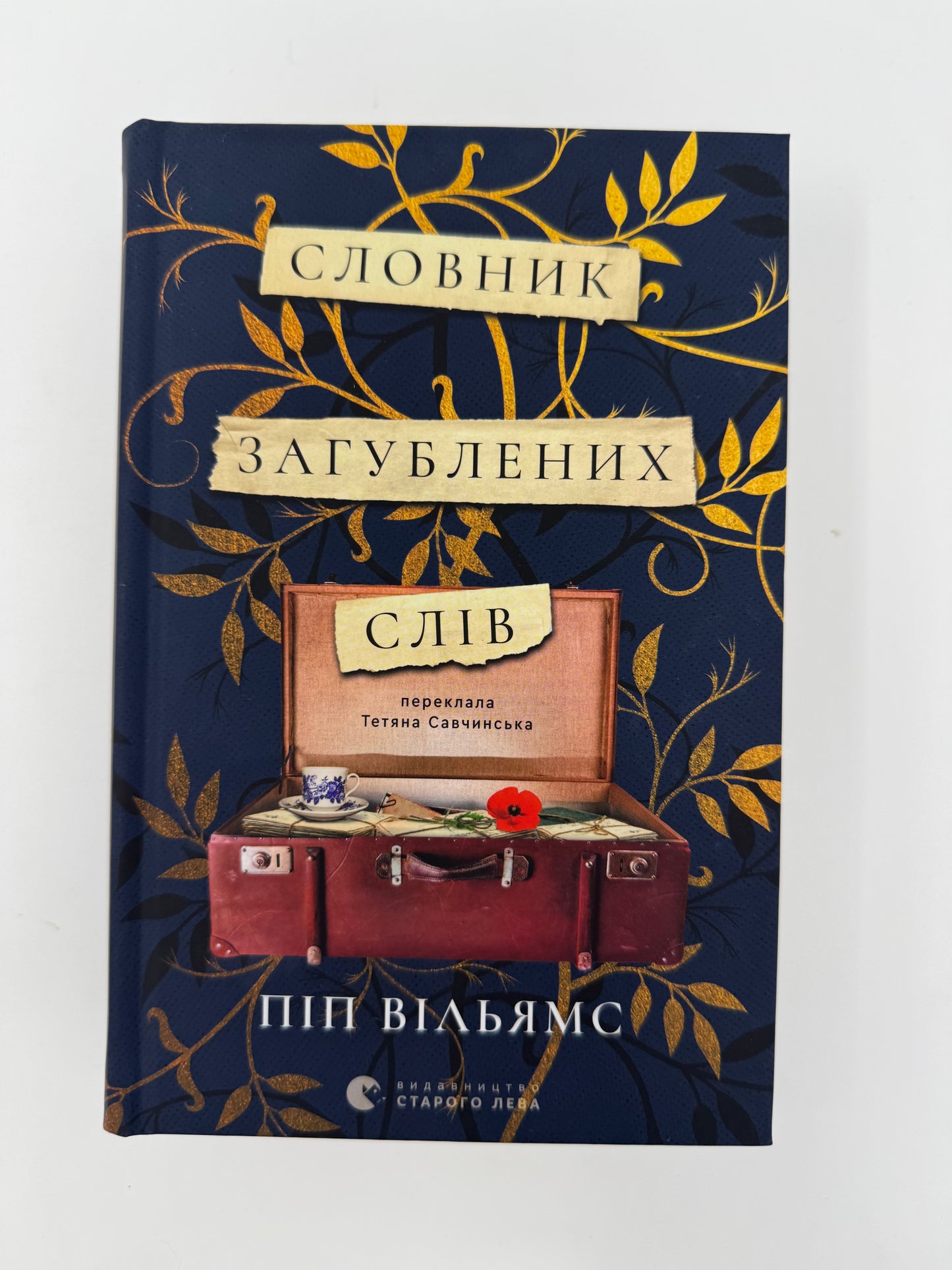 Словник загублених слів. Піп Вільямс / Сучасні важливі романи купити