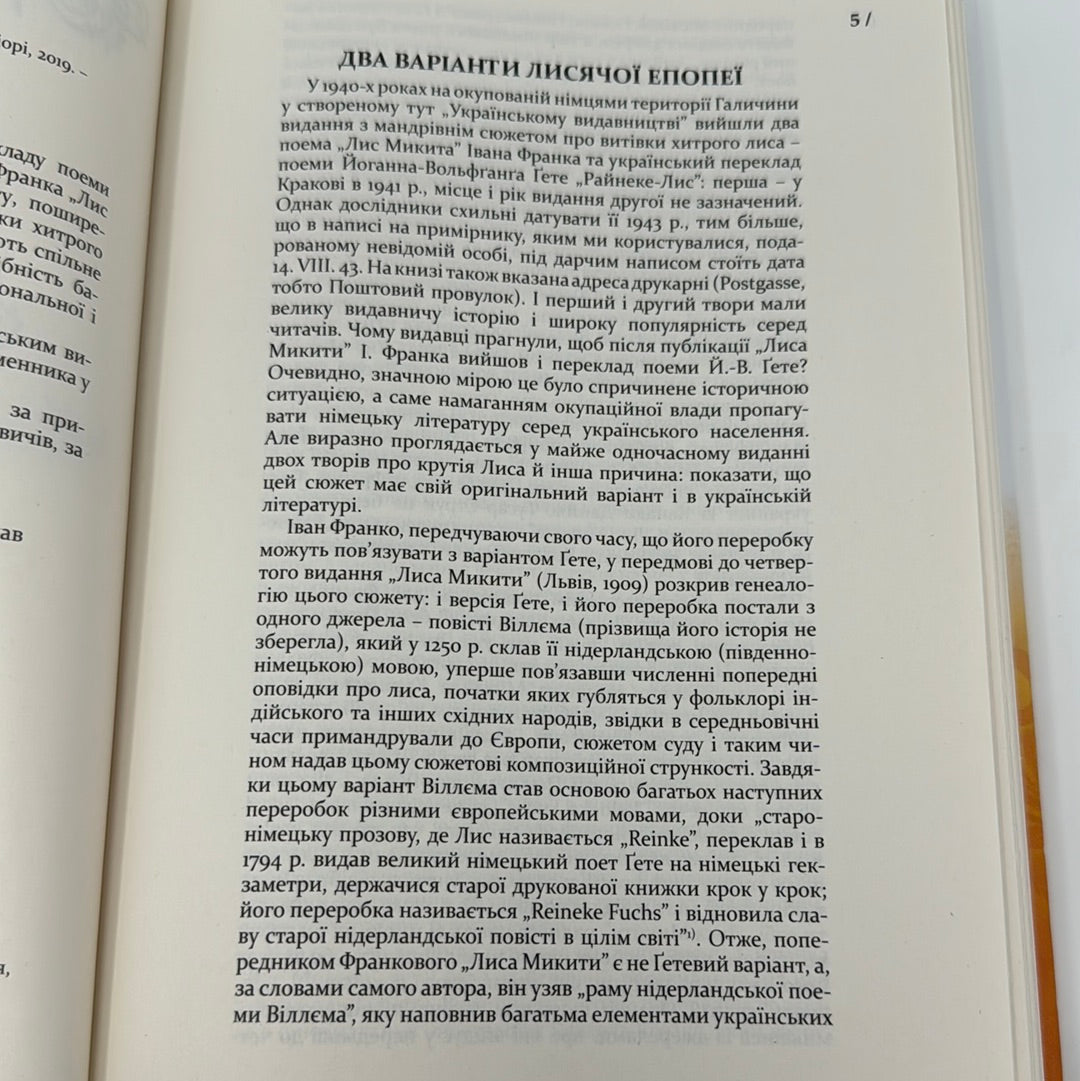 Райнеке-Лис. Йоганн-Вольфґанґ Ґете / Лис Микита. Іван Франко