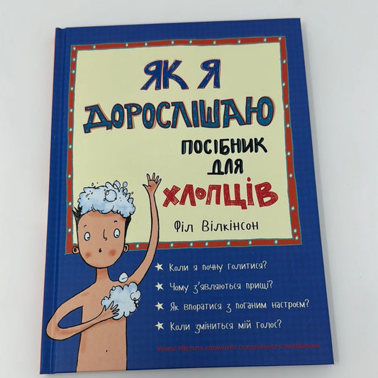 Як я дорослішаю. Посібник для хлопців. Філ Вілкінсон / Книги для підлітків