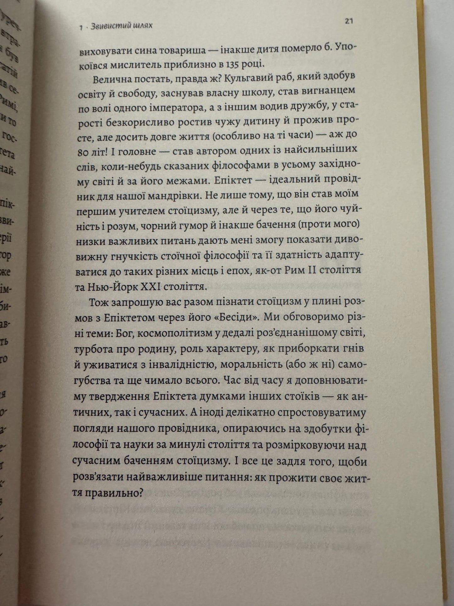 Як бути стоїком. Антична філософія для сучасного життя. Массімо Пільюччі / Книги про стоїцизм купити в США
