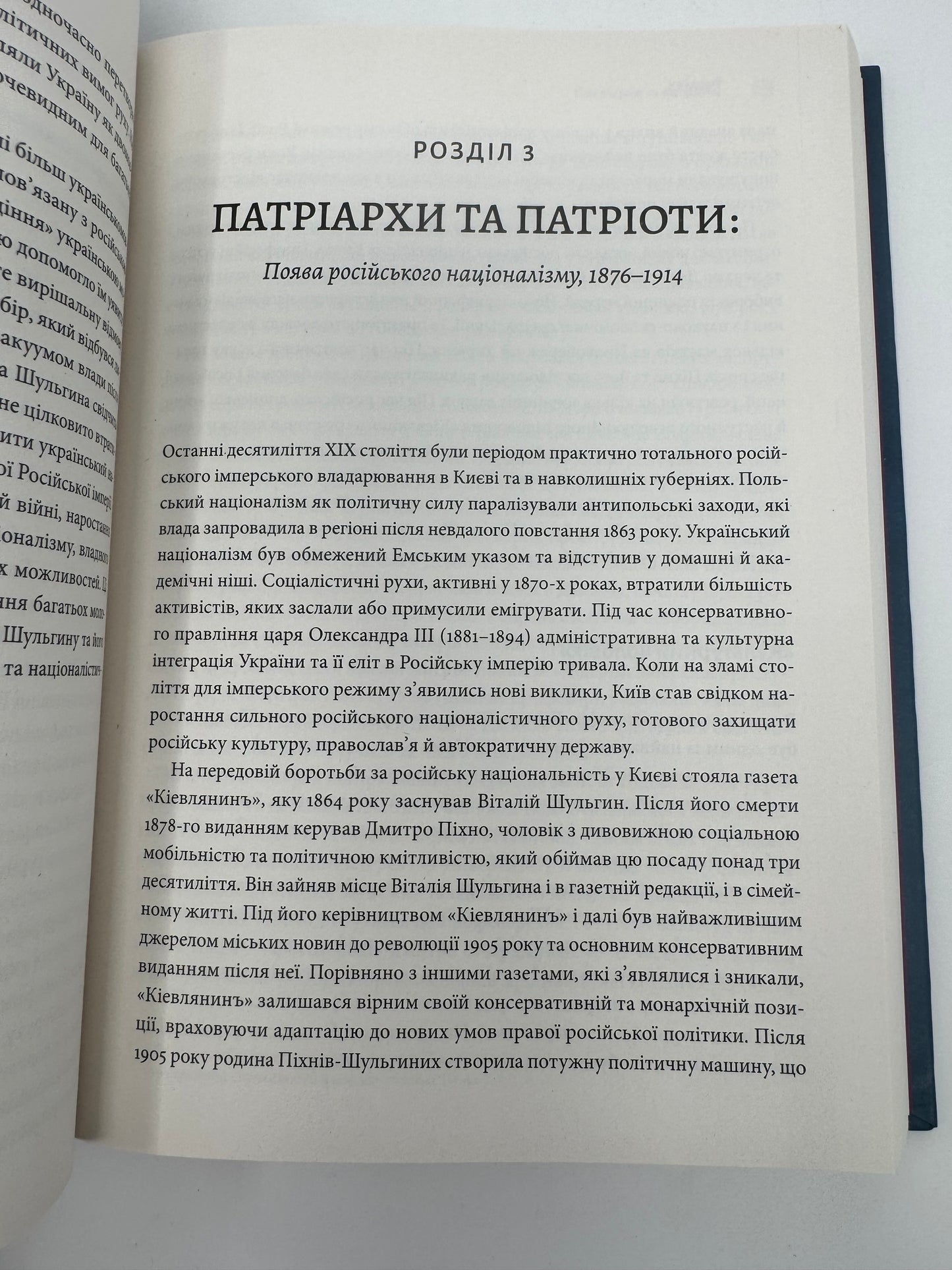 Розділена династія. Родинна історія російського й українського націоналізмів. Фабіан Бауманн / Книги з історії