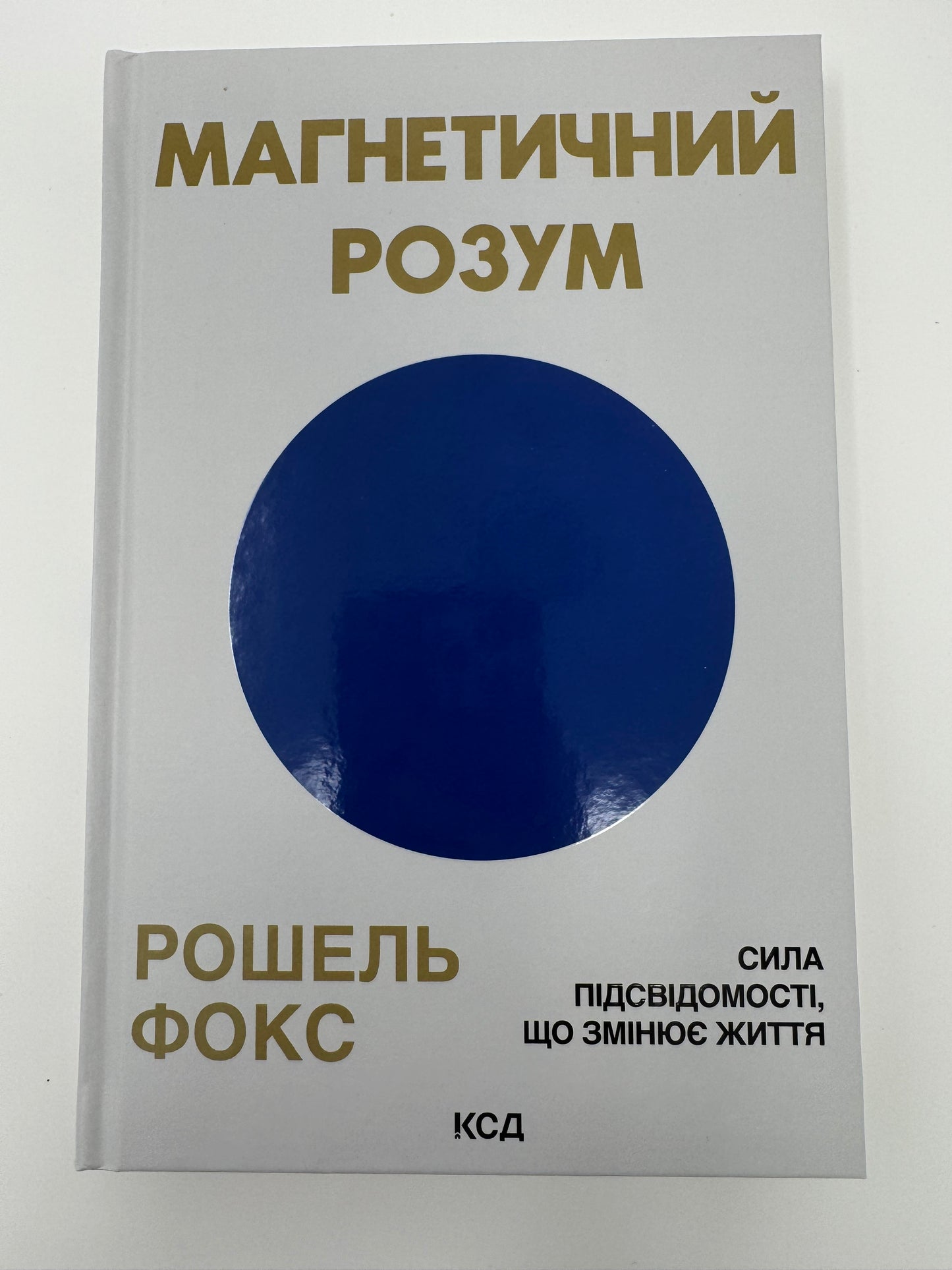 Магнетичний розум: сила підсвідомості, що змінює життя. Рошель Фокс / Книги з мотивації та саморозвитку