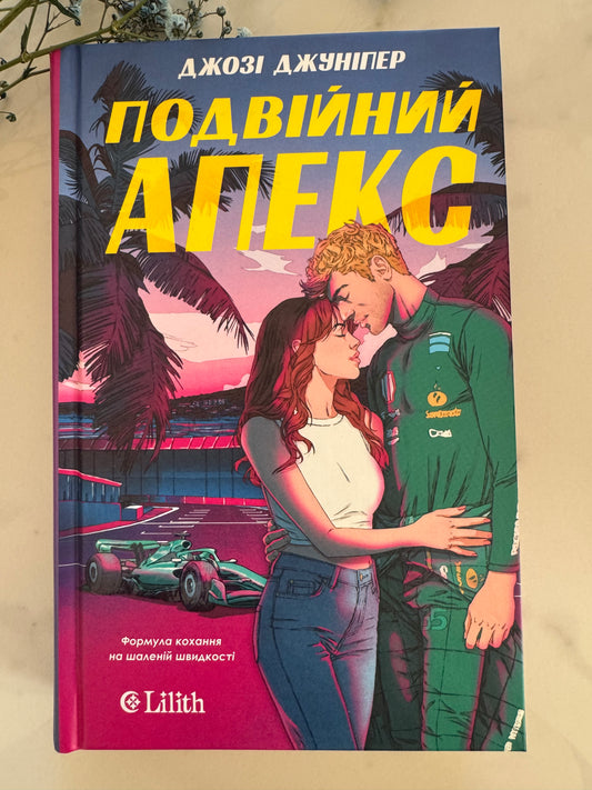 Подвійний апекс. Джозі Джуніпер / Роментезі купити книги