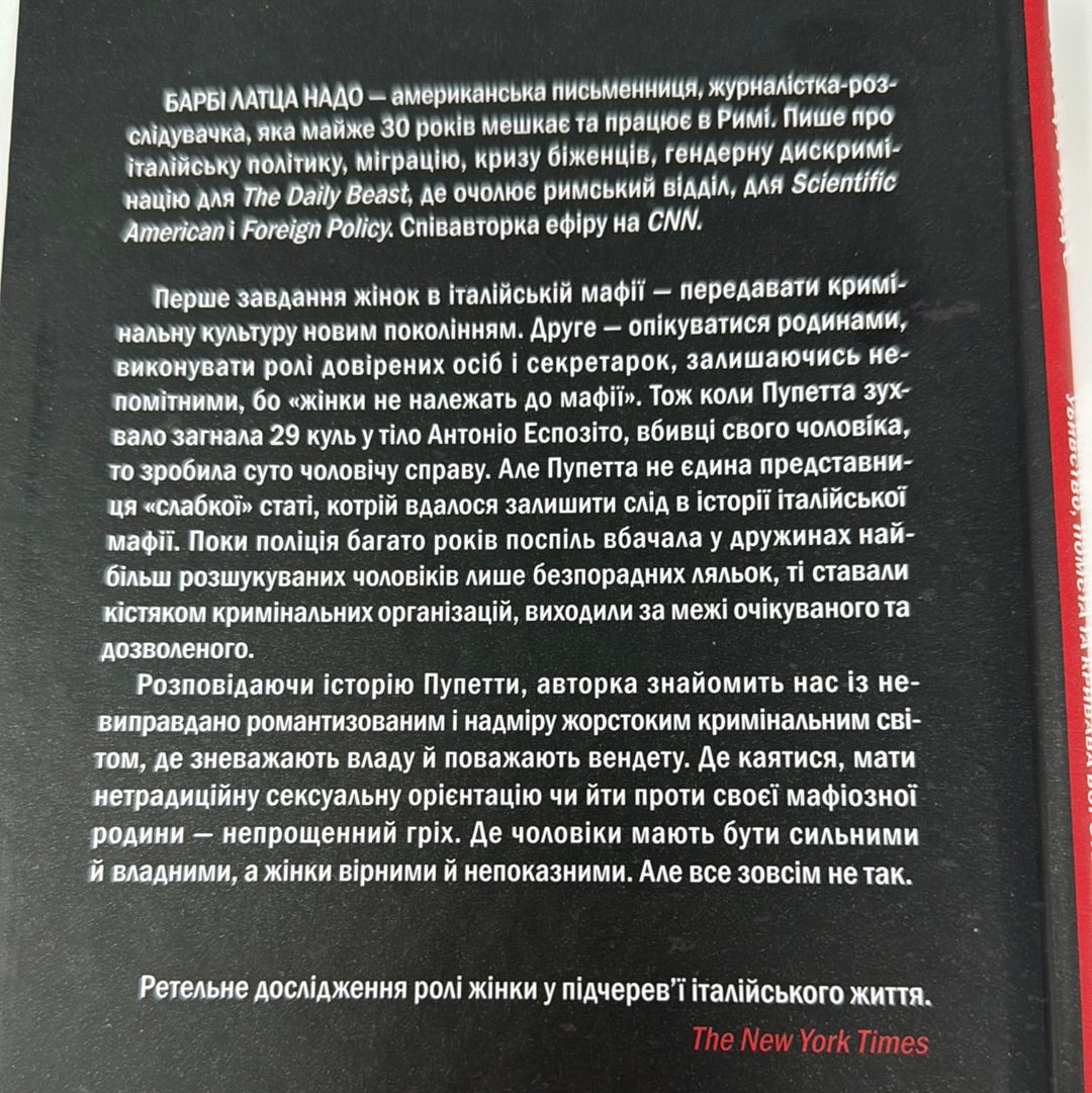 Хрещена мати. Барбі Латца Надо / Світові бестселери українською