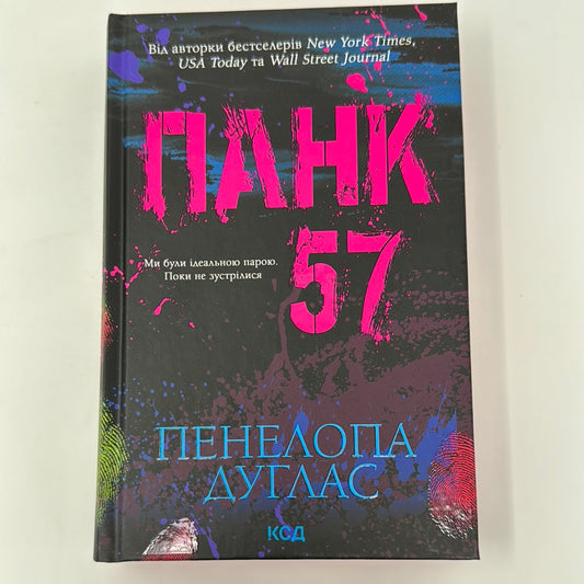 Панк 57. Пенелопа Дуглас / Світові бестселери українською