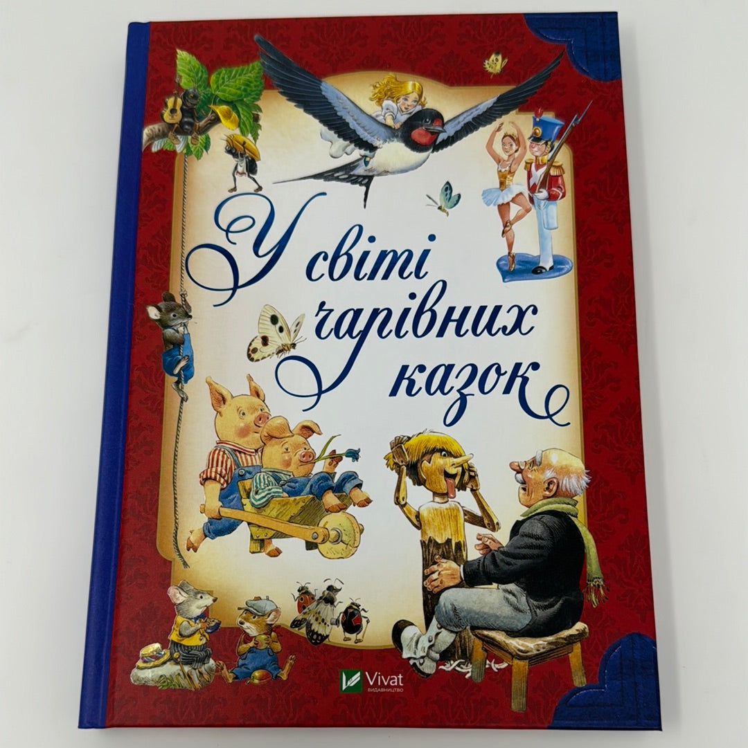 У світі чарівних казок. З ілюстраціями Тоні Вульфа / Збірки казок для дітей українською