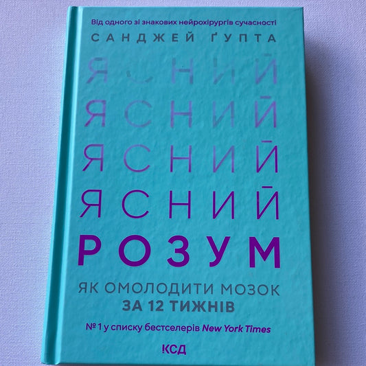 Ясний розум. Як омолодити мозок за 12 тижнів. Санджей Ґупта / Бестселери New York Times українською