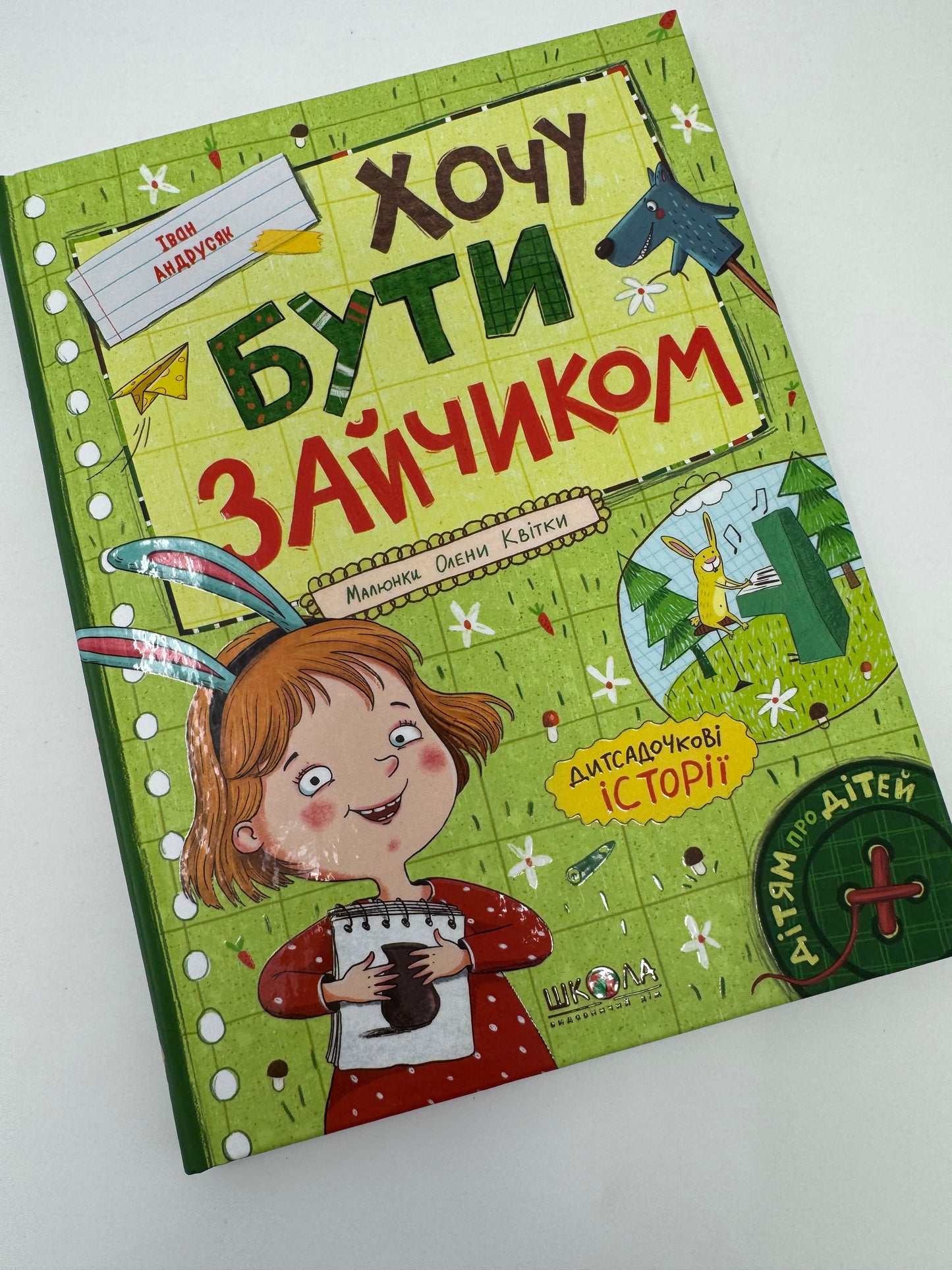 Хочу бути зайчиком. Іван Андрусяк / Книги українських письменників для дітей