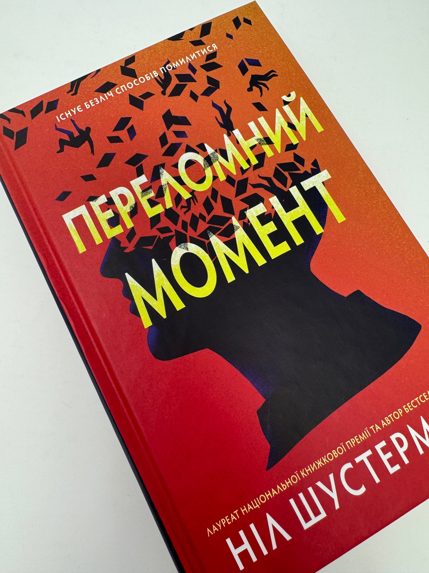 Переломний момент. Ніл Шустерман / Книги українською в США