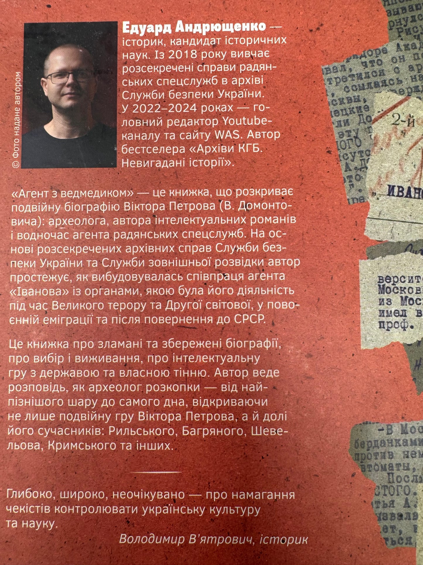 Агент з ведмедиком. Шпигунські ігри Віктора Петрова. Едуард Андрющенко / Книги про відомих українців, документальні дослідження