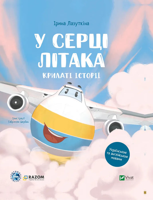 У серці літака. Крилаті історії. Ірина Лазуткіна / Книги-білінгви для дітей про Україну