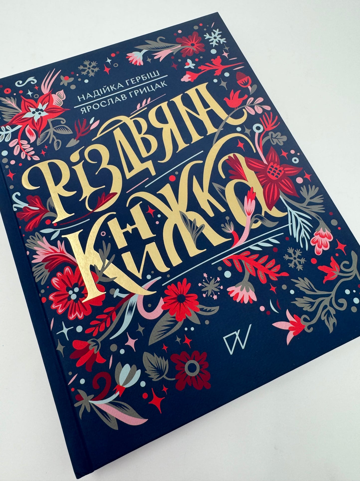 Різдвяна книжка. Надійка Гербіш, Ярослав Грицак / Книги про українське Різдво