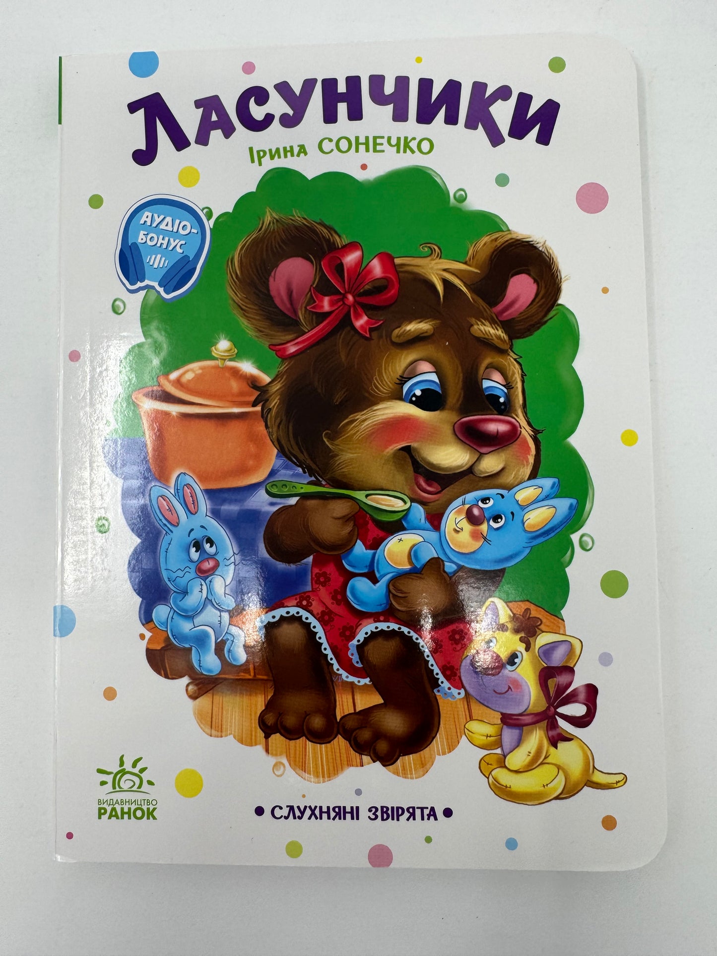 Ласунчики. Ірина Сонечко / Книги для малюків
