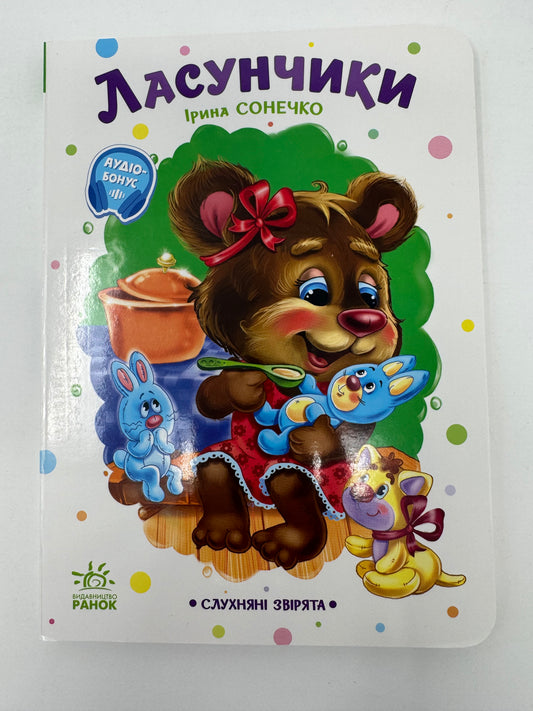 Ласунчики. Ірина Сонечко / Книги для малюків