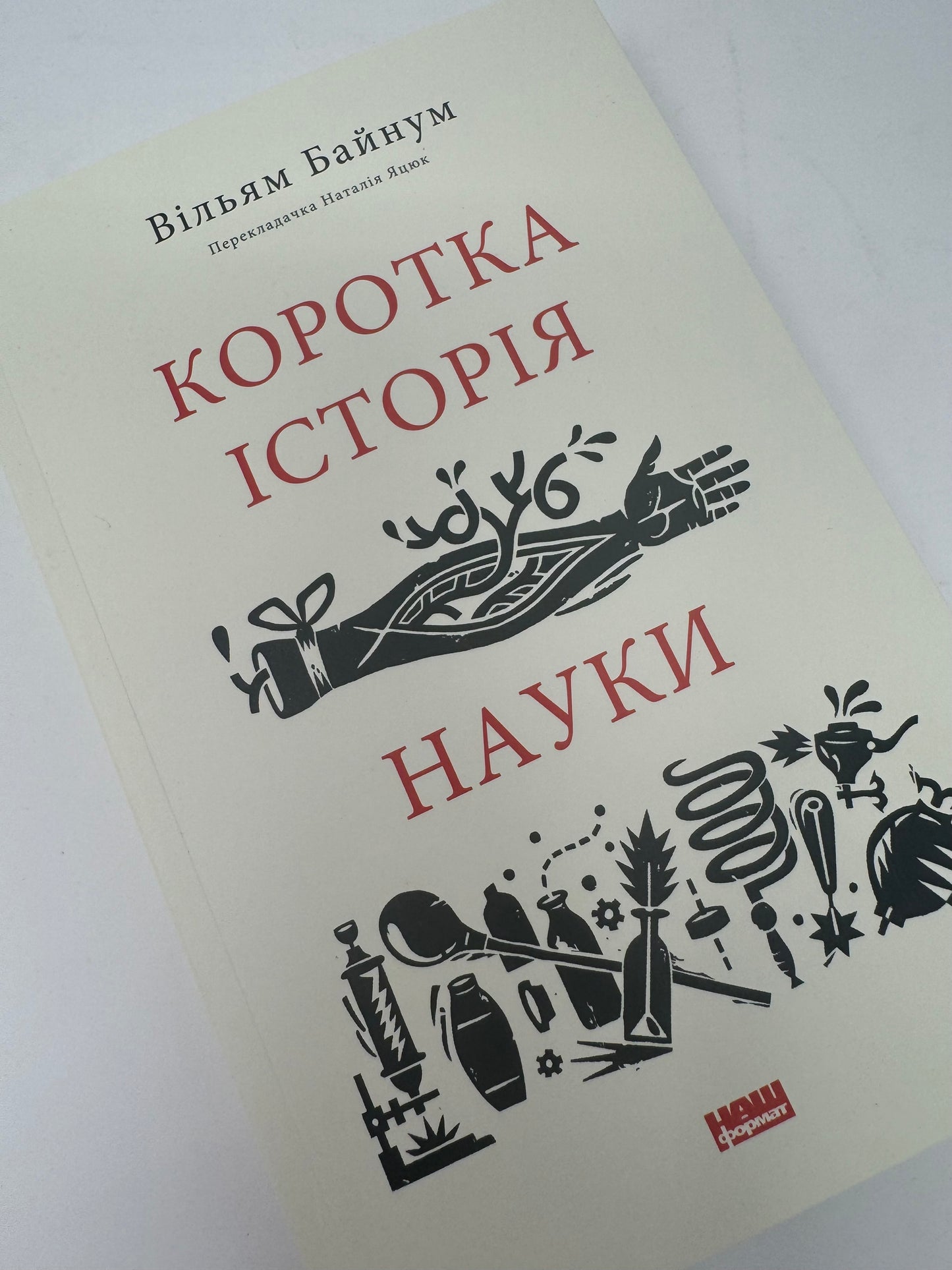 Коротка історія науки. Вільям Байнум / Книги пізнавальні українською