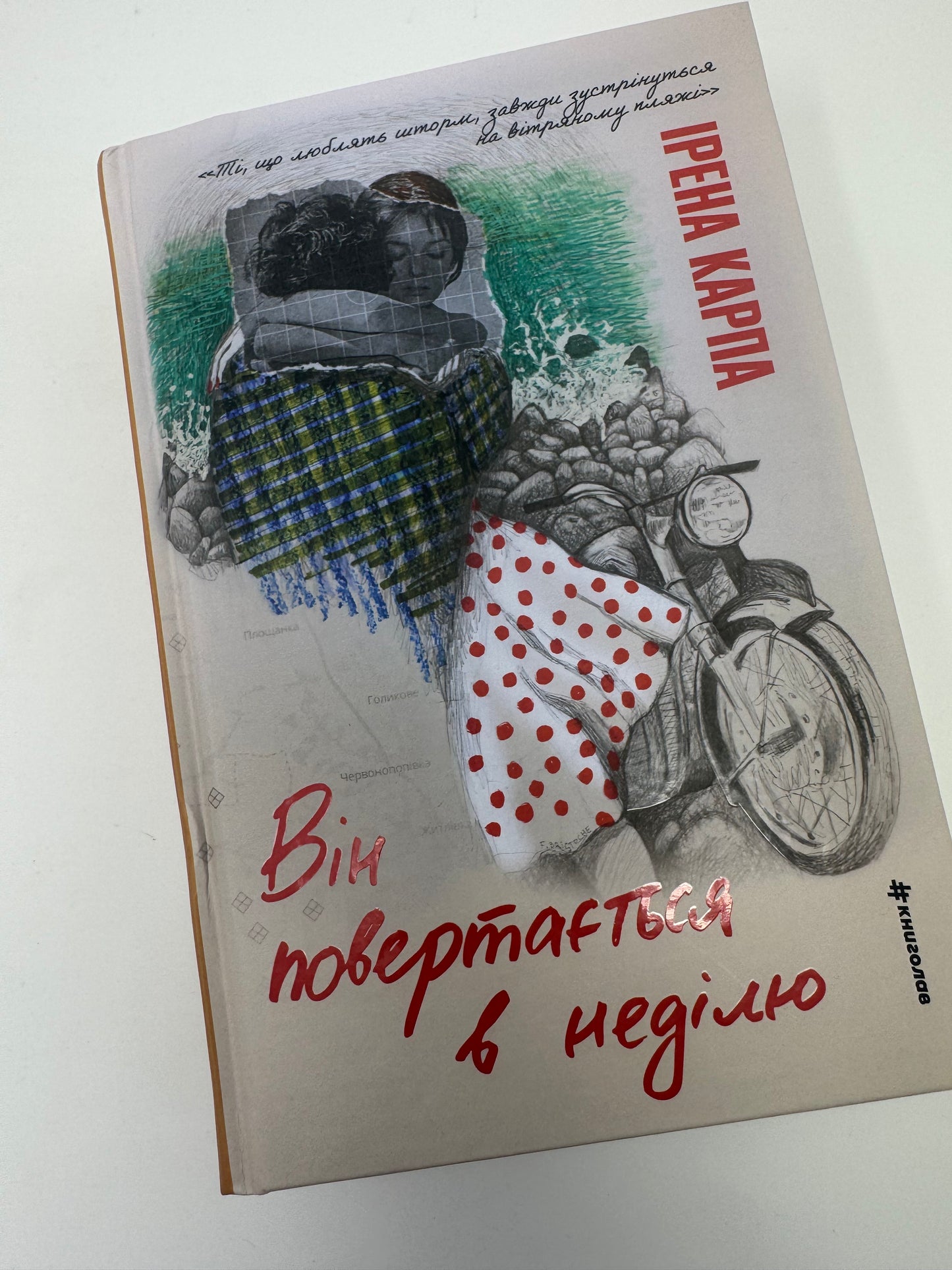 Він повертається в неділю. Ірена Карпа / Книги сучасна українська проза