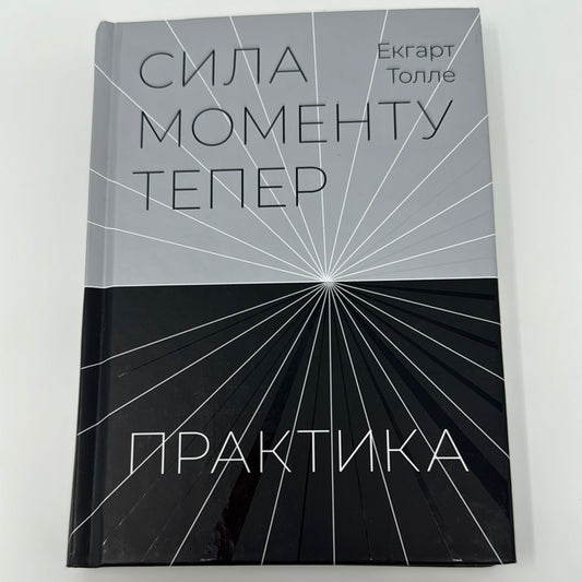 Сила моменту тепер. Практика. Екгарт Толле / Книги із самопізнання