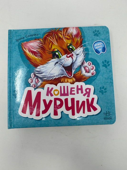 Вчимося разом. Кошеня Мурчик / Книги для малят