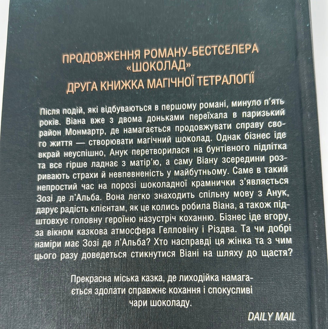 Льодяникові черевички. Джоан Гарріс / Світові бестселери українською