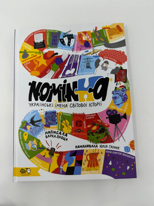 Nominka. Українські імена світової історії. Варка Проща / Книги про відомих українців для дітей