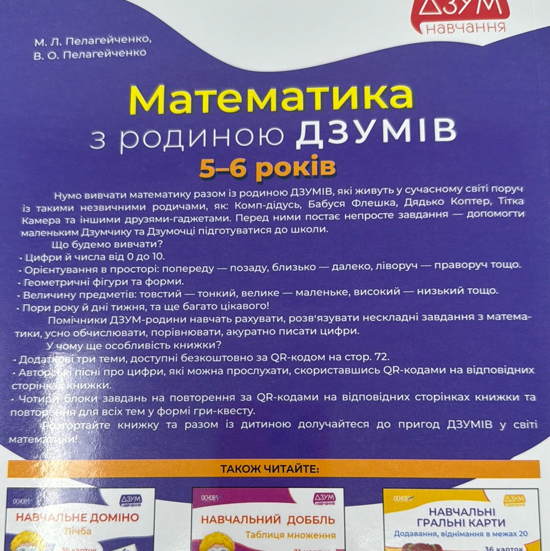 Математика з родиною Дзумів. 5-6 років / Книги для вивчення математики українською