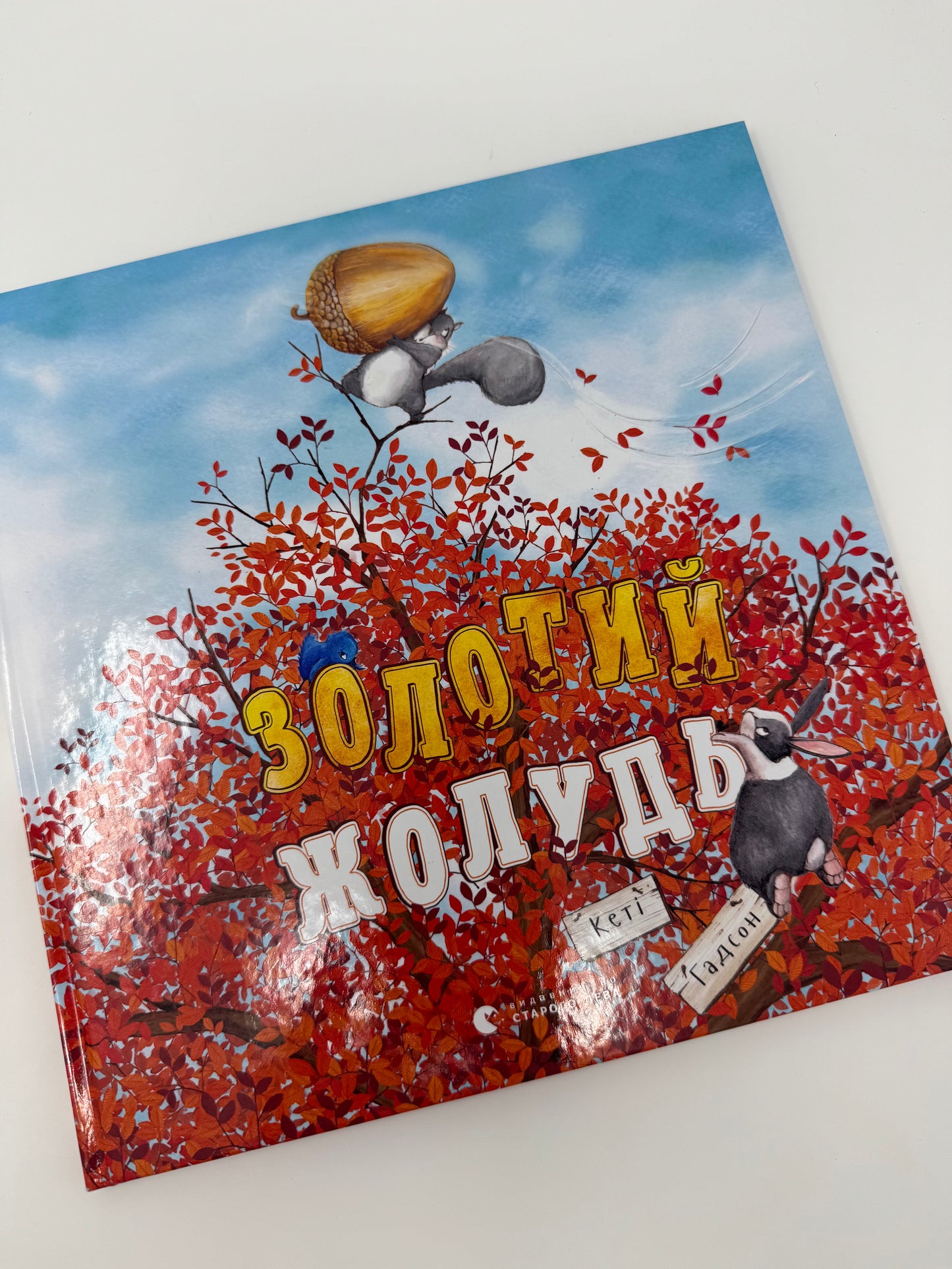 Золотий жолудь. Кеті Гадсон / Книги для осінніх читань купити для дітей