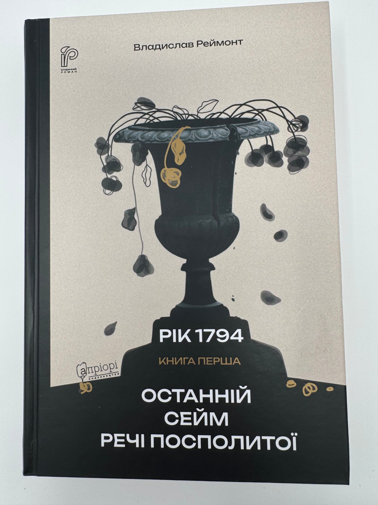 Останній сейм Речі Посполитої. Рік 1794. Владислав Реймонт / Історичні романи купити