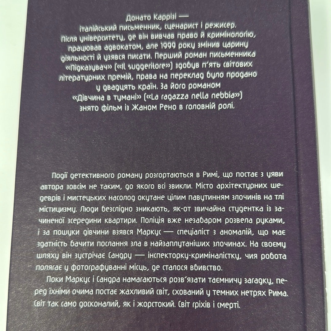 Ловець невинних душ. Донато Каррізі / Світові детективи українською