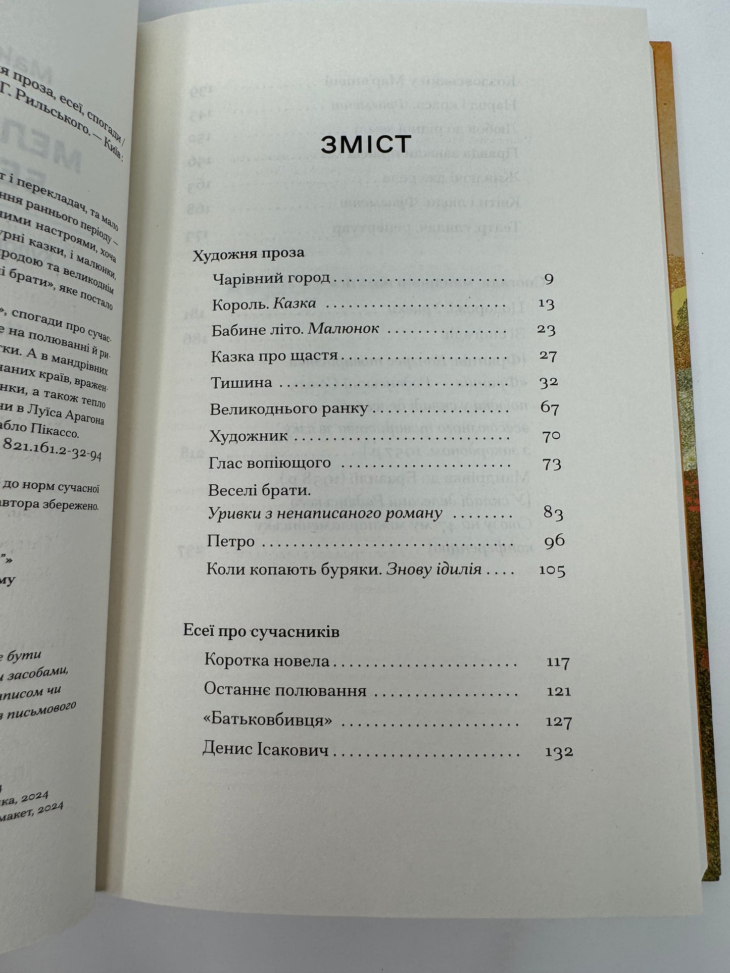 Меланхолійний бенкет осені. Художня проза, есеї, спогади. Максим Рильський / Українська художня проза