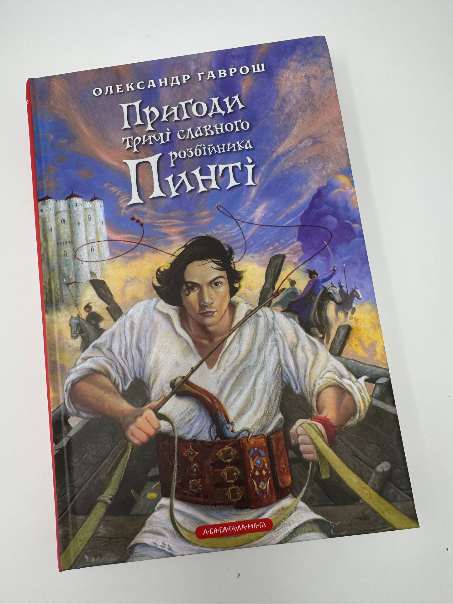 Пригоди тричі славного розбійника Пинті. Олександр Гаврош / Дитячі книги купити в США