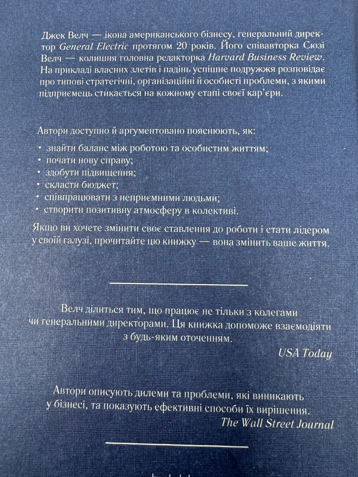 Переможець. Джек Велч / Книги з саморозвитку, мотиваційні бестселери українською