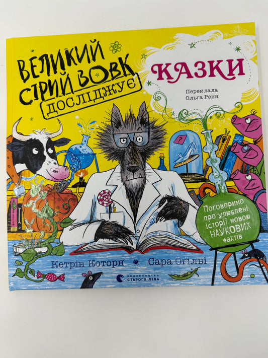 Великий Сірий Вовк досліджує казки. Кетрін Которн / Книги для дітей пізнавальні
