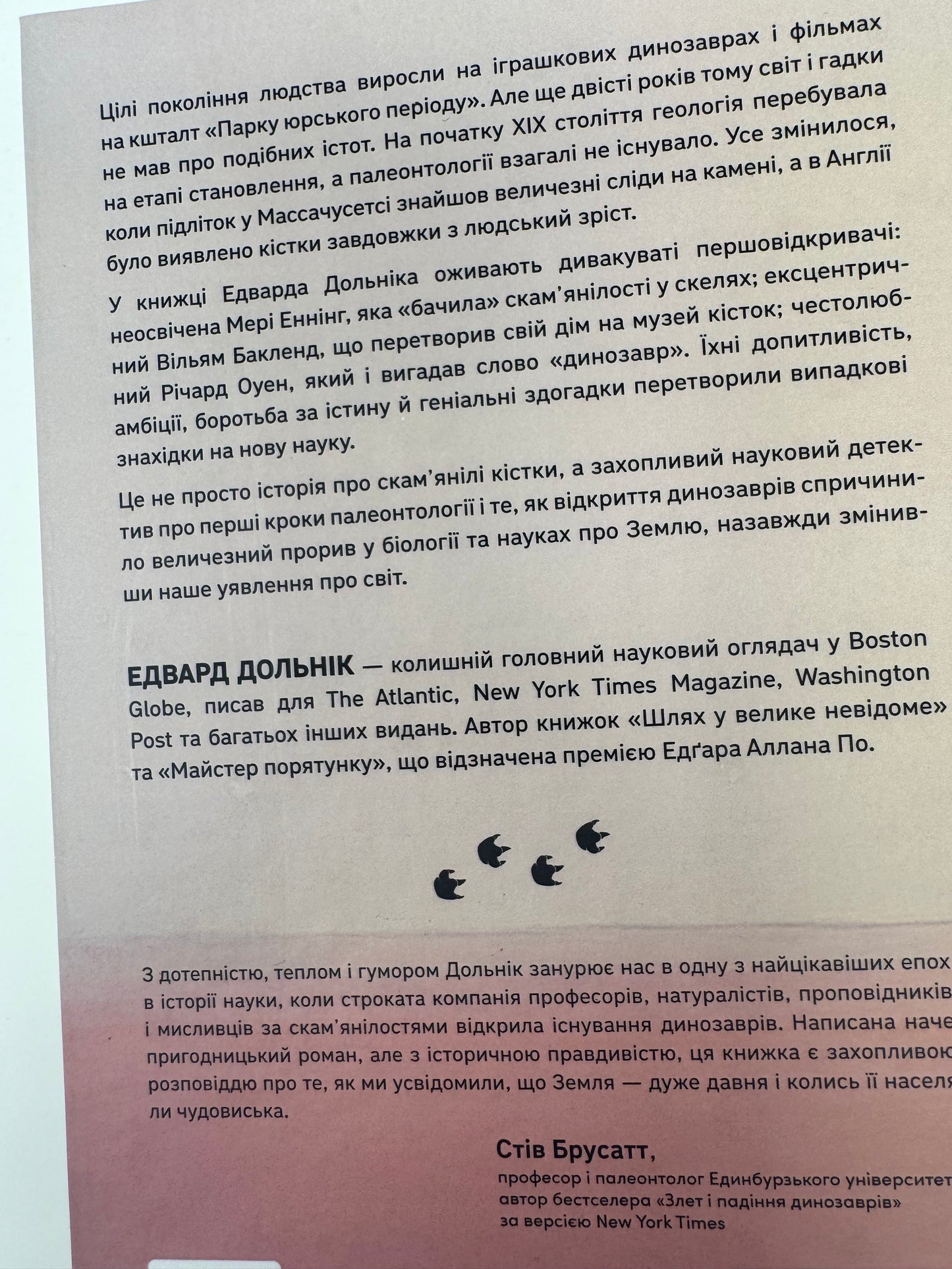 Динозаври на званій вечері. Як ексцентричні вікторіанці відкрили доісторичних істот і випадково перевернули світ. Едвард Дольнік / Книги про науку та історію