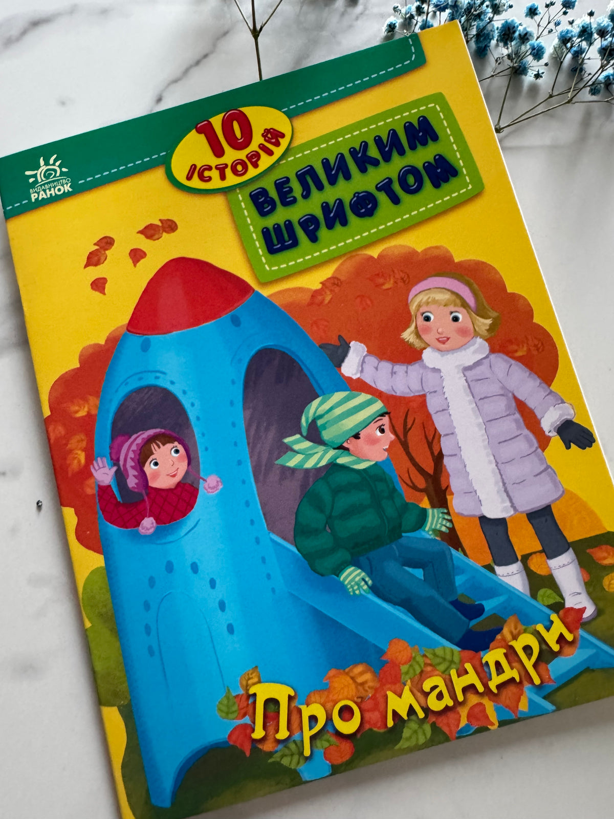 10 історій великим шрифтом. Про мандри. Юлія Каспарова / Книги для перших читань