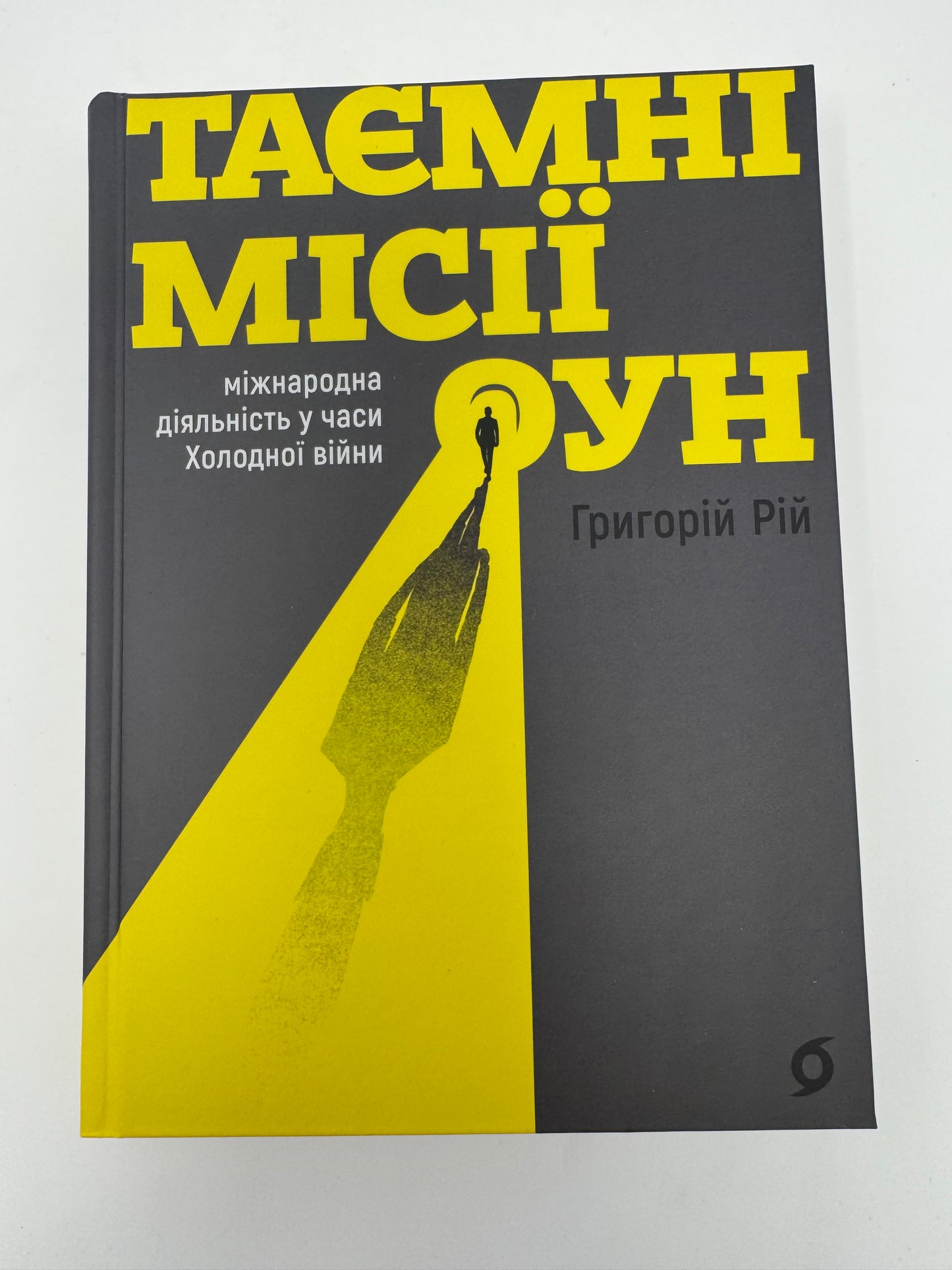Таємні місії ОУН. Міжнародна діяльність у часи Холодної війни. Григорій Рій / Книги про українську дипломатію
