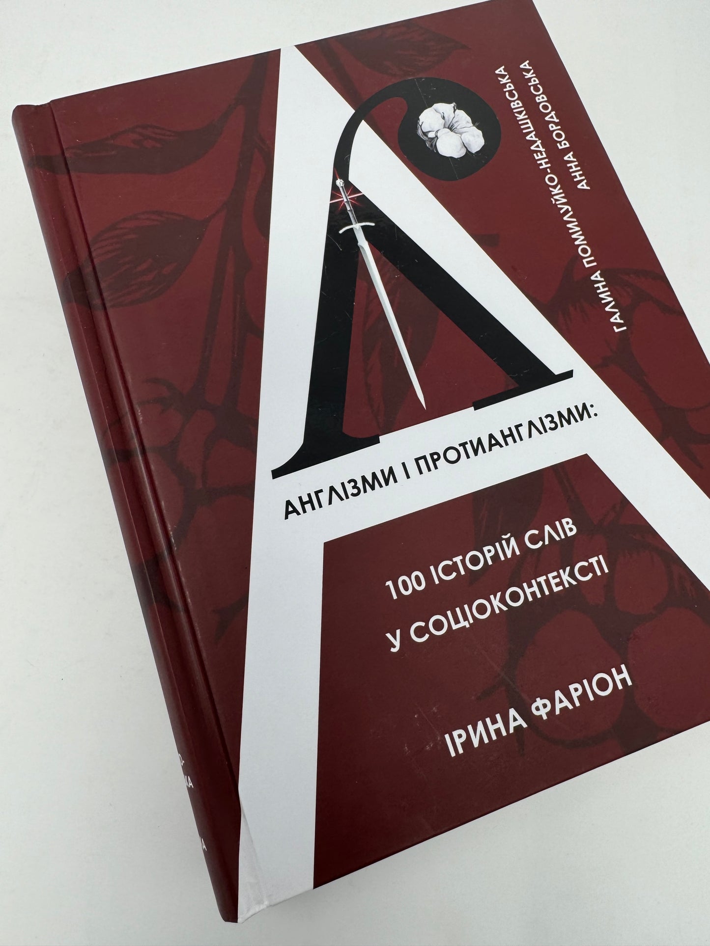 Англізми і протианглізми: 100 історій слів у соціоконтексті. Ірина Фаріон / Книги Ірини Фаріон в США