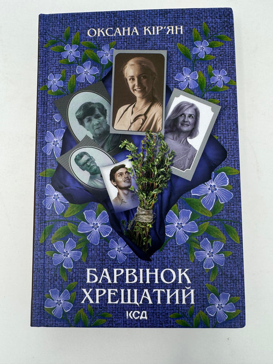 Барвінок хрещатий. Оксана Кірʼян / Сучасна українська література