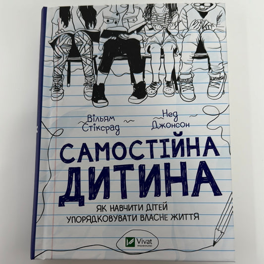 Самостійна дитина. Як навчити дітей упорядковувати власне життя. Вільям Стіксрад / Книги з батьківства та виховання