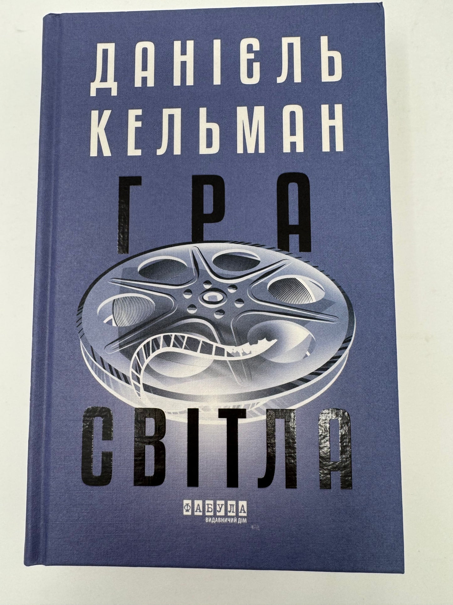 Гра світла. Данієль Кельман / Світові бестселери купити