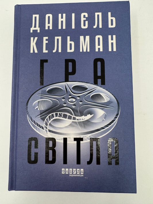 Гра світла. Данієль Кельман / Світові бестселери купити