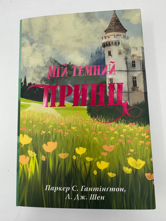 Мій темний принц. Дорога темного принца. Л. Дж. Шен / Світові бестселери купити українською