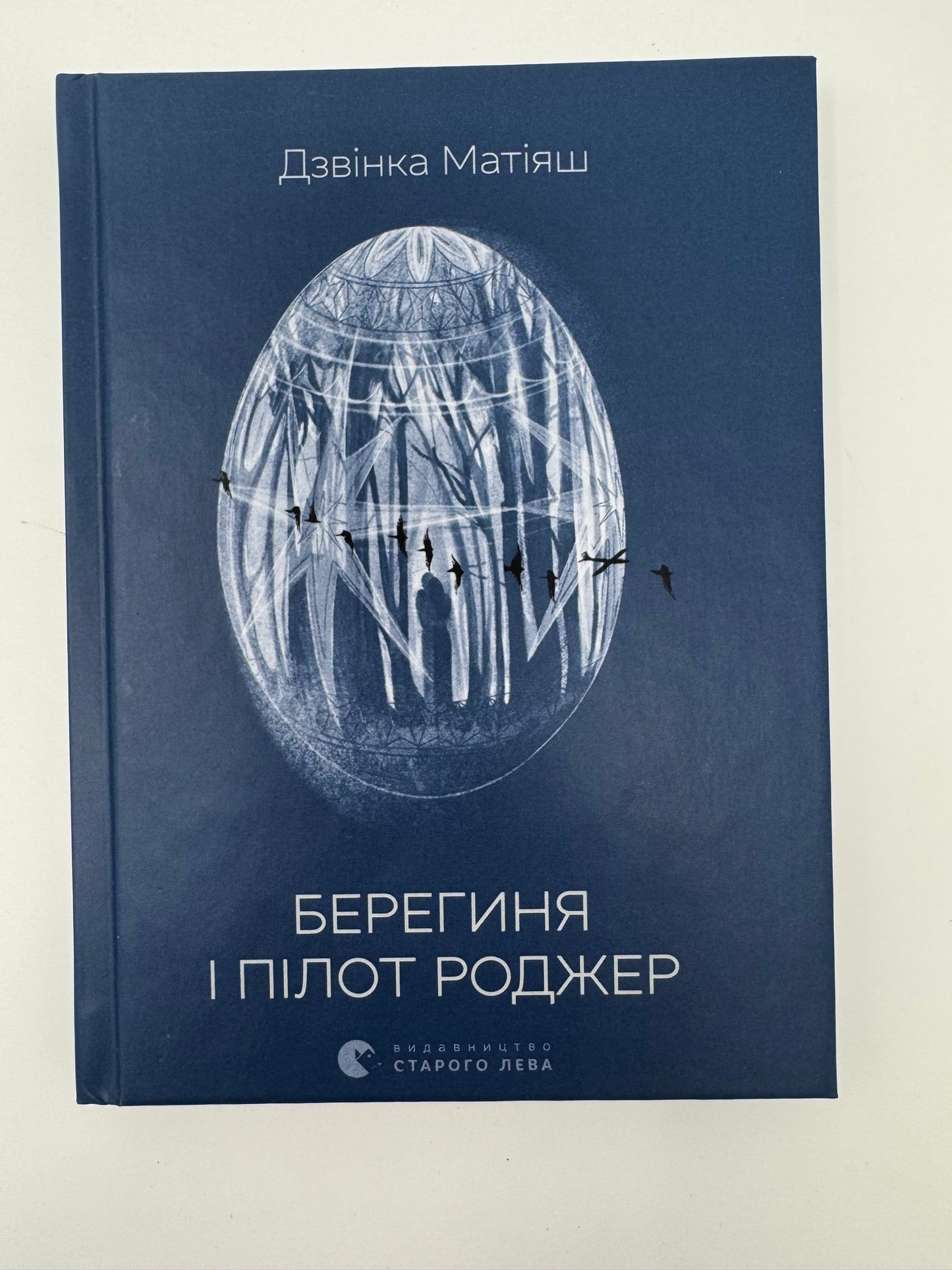 Берегиня і пілот Роджер. Дзвінка Матіяш / Сучасна поезія купити книги